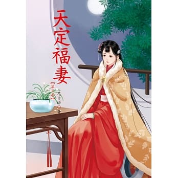天定福妻 3 pdf epub mobi 电子书 下载