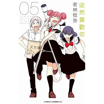 徒然喜欢你(05) pdf epub mobi 电子书 下载