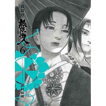 无限住人 豪华版(06) pdf epub mobi 电子书 下载