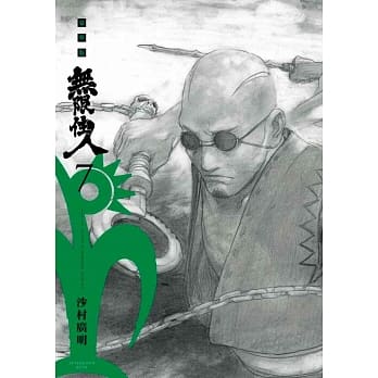 无限住人 豪华版(07) pdf epub mobi 电子书 下载