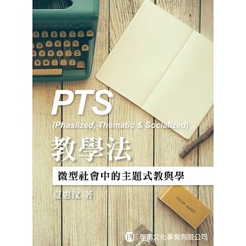 PTS教学法：微型社会中的主题式教与学 pdf epub mobi 电子书 下载