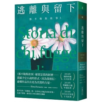 那不勒斯故事3逃离与留下 pdf epub mobi 电子书 下载