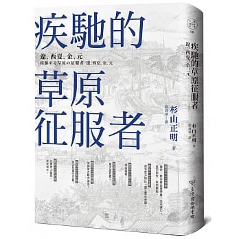 疾驰的草原征服者：辽、西夏、金、元 pdf epub mobi 电子书 下载