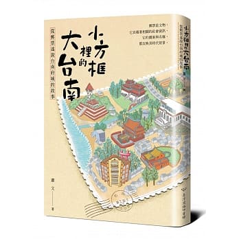 小方框里的大台南：从邮票述说台南府城的故事 pdf epub mobi 电子书 下载