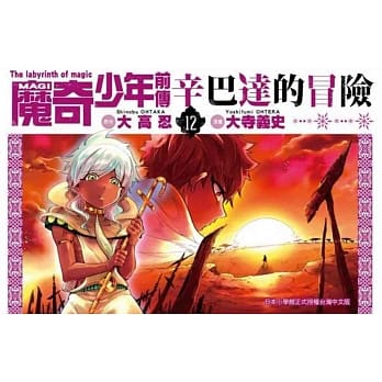 MAGI魔奇少年前传 辛巴达的冒险(12) pdf epub mobi 电子书 下载