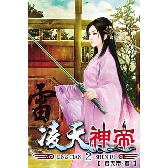 凌天神帝02 pdf epub mobi 电子书 下载