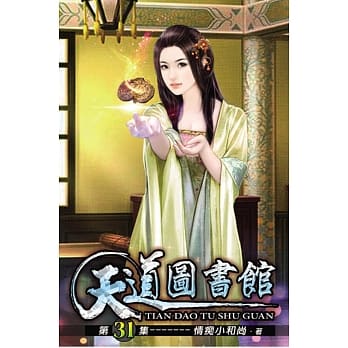 天道图书馆31 pdf epub mobi 电子书 下载