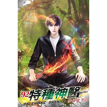 特种神医92 pdf epub mobi 电子书 下载