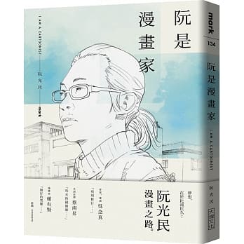 阮是漫画家 pdf epub mobi 电子书 下载