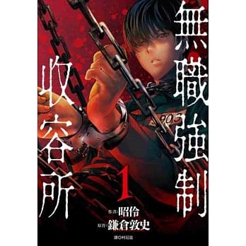 无职强制收容所(1) pdf epub mobi 电子书 下载