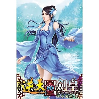 逆天剑皇60 pdf epub mobi 电子书 下载