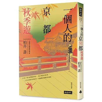 一个人的京都秋季游 pdf epub mobi 电子书 下载
