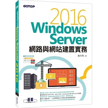 Windows Server 2016网路与网站建置实务 pdf epub mobi 电子书 下载