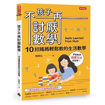 孩子不再讨厌数学：10招妈妈轻松教的生活数学(启蒙方法篇) pdf epub mobi 电子书 下载