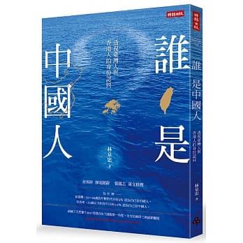 谁是中国人：透视台湾人与香港人的身份认同 pdf epub mobi 电子书 下载