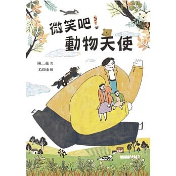 微笑吧！动物天使 pdf epub mobi 电子书 下载