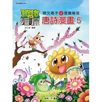 植物大战殭尸：唐诗漫画5 pdf epub mobi 电子书 下载