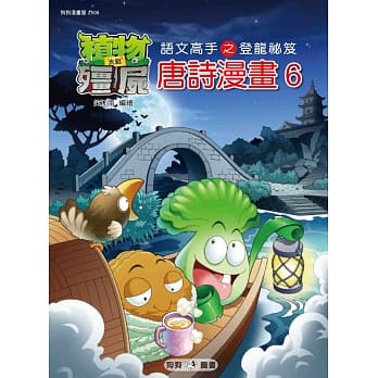 植物大战殭尸：唐诗漫画6 pdf epub mobi 电子书 下载