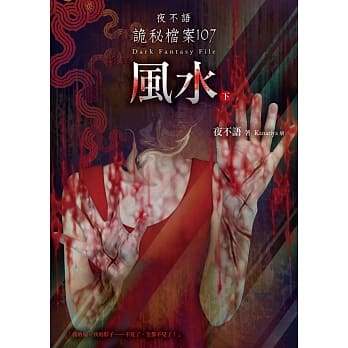 夜不语诡秘档案107：风水（下） pdf epub mobi 电子书 下载