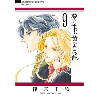 梦之雫、黄金鸟笼 9 pdf epub mobi 电子书 下载