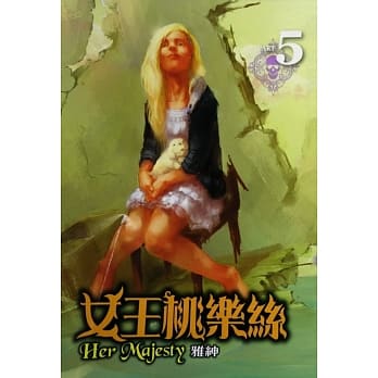 女王桃乐丝 5完 pdf epub mobi 电子书 下载