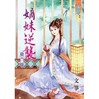 嫡妹逆袭‧卷一 pdf epub mobi 电子书 下载
