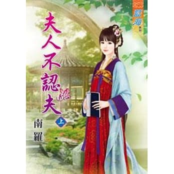 夫人不认夫‧上 pdf epub mobi 电子书 下载