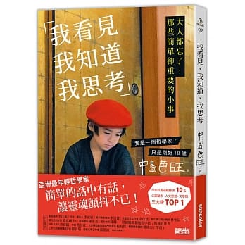 我看见、我知道、我思考：大人都忘了...那些简单却重要的小事 pdf epub mobi 电子书 下载