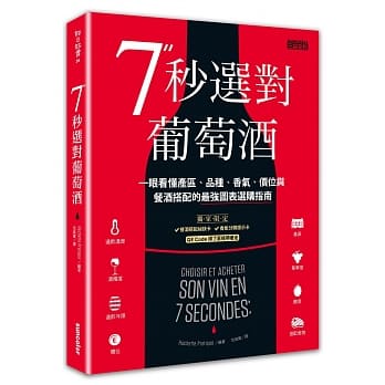 7秒选对葡萄酒：一眼看懂产区、品种、香气、价位与餐酒搭配的最强图表选购指南 pdf epub mobi 电子书 下载