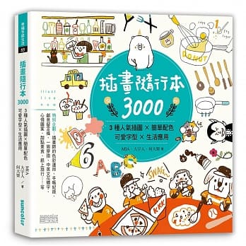 插画随行本3000：3种人气插图╳简单配色╳可爱字型╳生活应用 pdf epub mobi 电子书 下载
