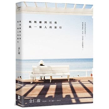 妈妈离开以后，我一个人的旅行 pdf epub mobi 电子书 下载