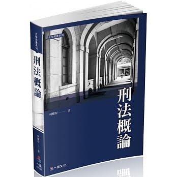 刑法概论-大学用书系列(经销书)<一品>二版 pdf epub mobi 电子书 下载