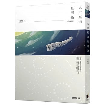 火车经过星河边 pdf epub mobi 电子书 下载