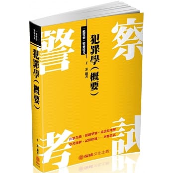 犯罪学(概要)：2018一般警察.警察特考<保成> pdf epub mobi 电子书 下载