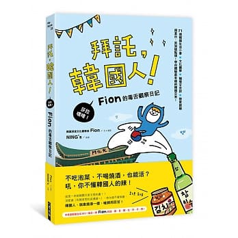 拜託，韩国人：莎拉嘿唷！Fion的毒舌观察日记 pdf epub mobi 电子书 下载