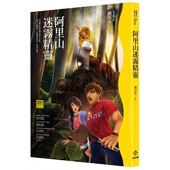 阿里山迷雾精灵(二版) pdf epub mobi 电子书 下载