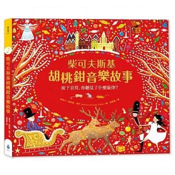 柴可夫斯基胡桃钳音乐故事 pdf epub mobi 电子书 下载