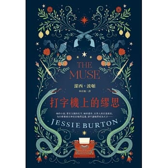 打字机上的缪思（BBC影集原着《娃娃屋》作者重量级新书） pdf epub mobi 电子书 下载