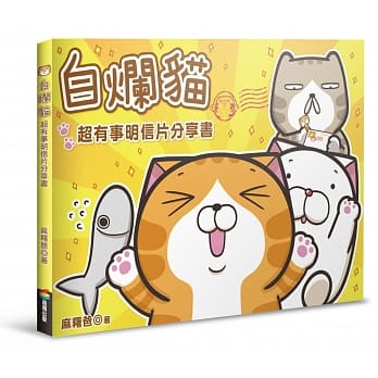 白烂猫超有事明信片分享书（随书附赠白烂猫欧北搭轧型贴纸16张） pdf epub mobi 电子书 下载