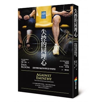 失控的同理心︰道德判断的偏误与理性思考的价值 pdf epub mobi 电子书 下载