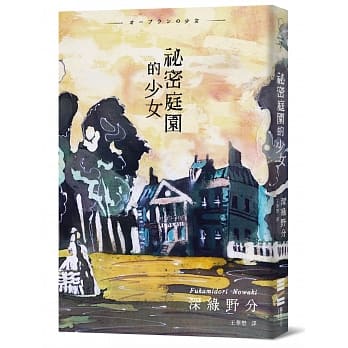 祕密庭园的少女 pdf epub mobi 电子书 下载