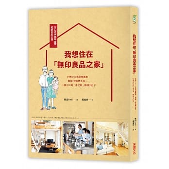 我想住在「无印良品之家」：打败5000多名参赛者，取得 2年免费入住，一家三口的「木之家」无印小日子 pdf epub mobi 电子书 下载