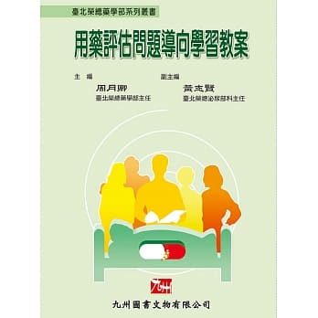 用药评估问题导向学习教案 pdf epub mobi 电子书 下载