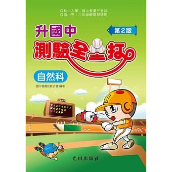 升国中测验全垒打(自然科)第2版 pdf epub mobi 电子书 下载