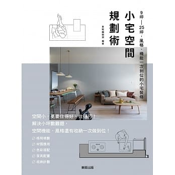 小宅空间规划术：9坪～25坪，风格、机能一次到位的小宅装修 pdf epub mobi 电子书 下载