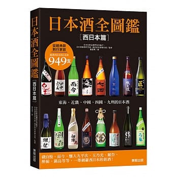 日本酒全图鑑【西日本篇】 pdf epub mobi 电子书 下载