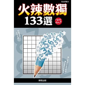 火辣数独133选25 pdf epub mobi 电子书 下载
