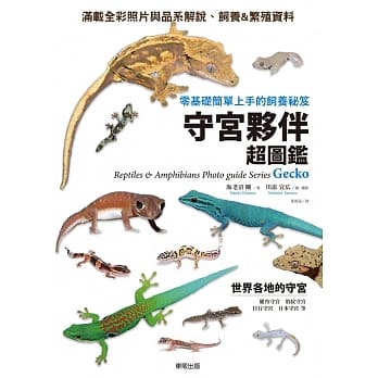 守宫伙伴超图鑑：零基础简单上手的饲养祕笈 pdf epub mobi 电子书 下载