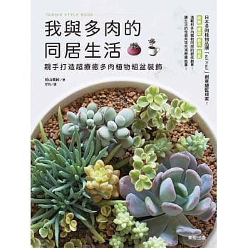 我与多肉的同居生活：亲手打造超疗癒多肉植物组盆装饰 pdf epub mobi 电子书 下载