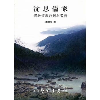 沈思儒家：儒学儒教的钩深致远【POD】 pdf epub mobi 电子书 下载